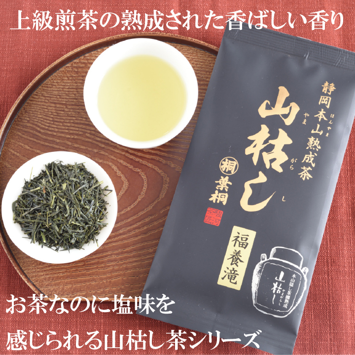 お茶 緑茶 茶葉 静岡 熟成茶 山枯し シリーズ4種類セット 100g×4本