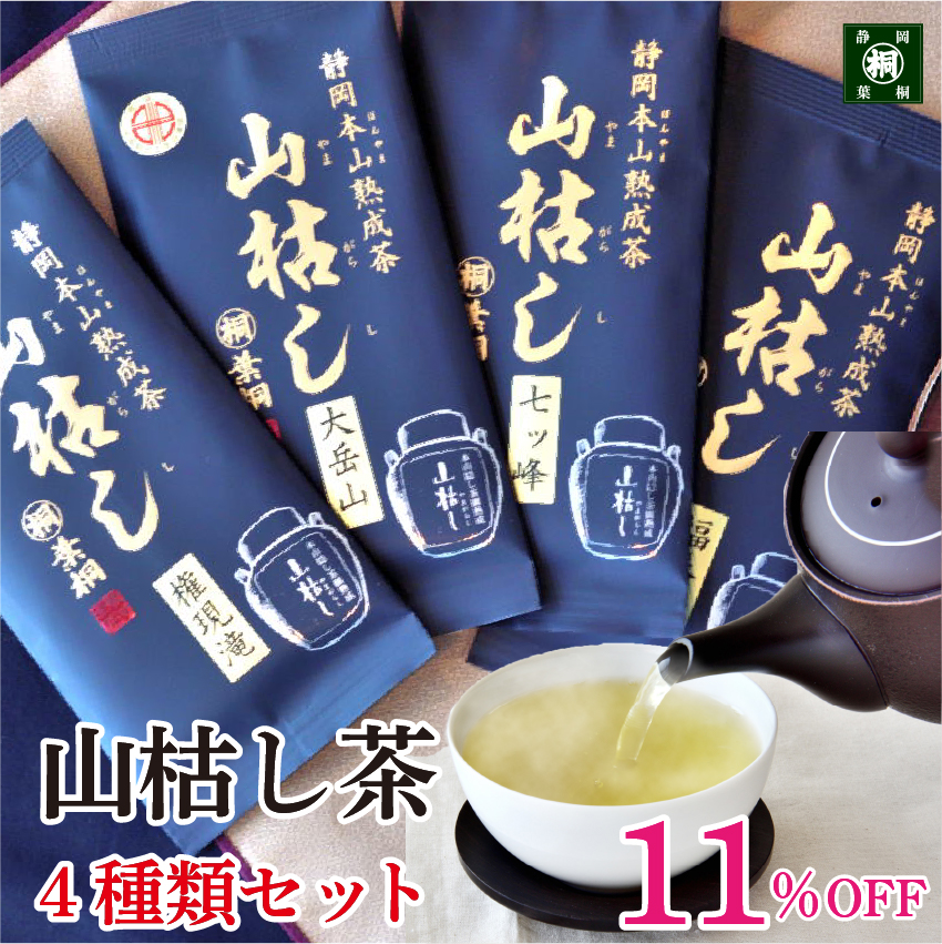 お茶 緑茶 茶葉 静岡 熟成茶 山枯し シリーズ4種類セット 100g×4本 400g 権現滝 福養滝 大岳山 七つ峰 お茶の葉桐 秋冬 季節限定 熟成煎茶 緑茶 日本茶