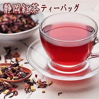 静岡紅茶ティーバッグ