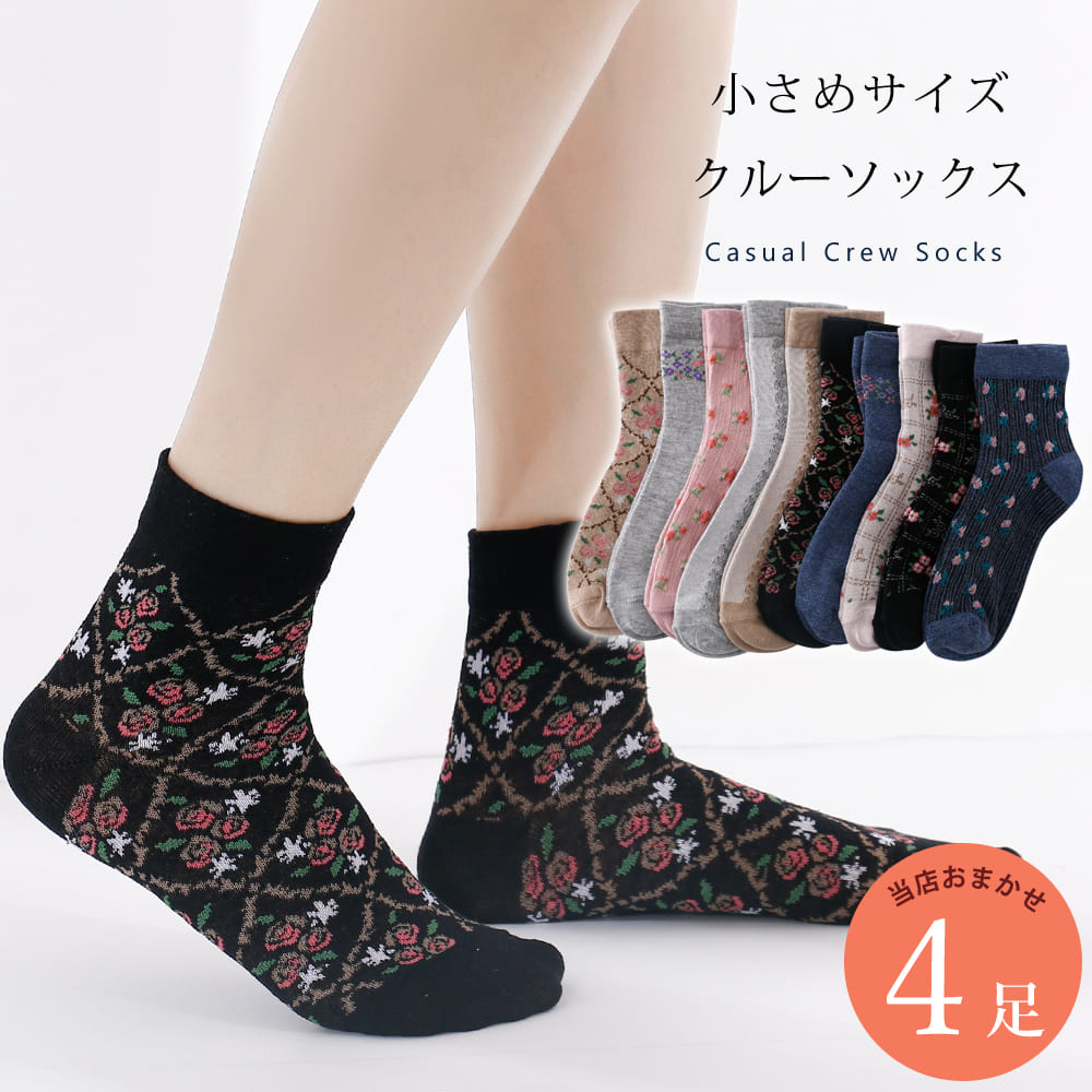 靴下 小さめサイズ レディース 4足 セット 21cm〜23cm クルーソックス