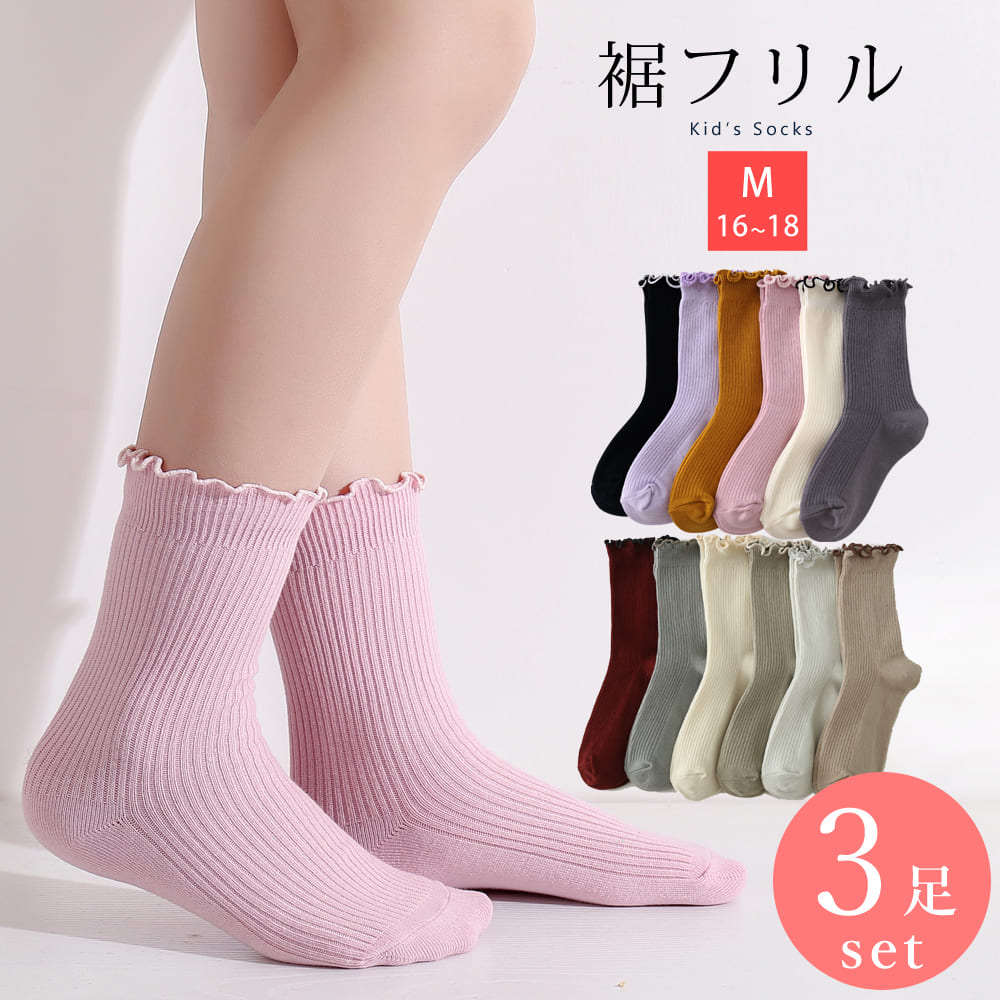 靴下 キッズ 3足 セット リブ フリル 表糸綿100% コットン 女の子 21cm 16 17 1...