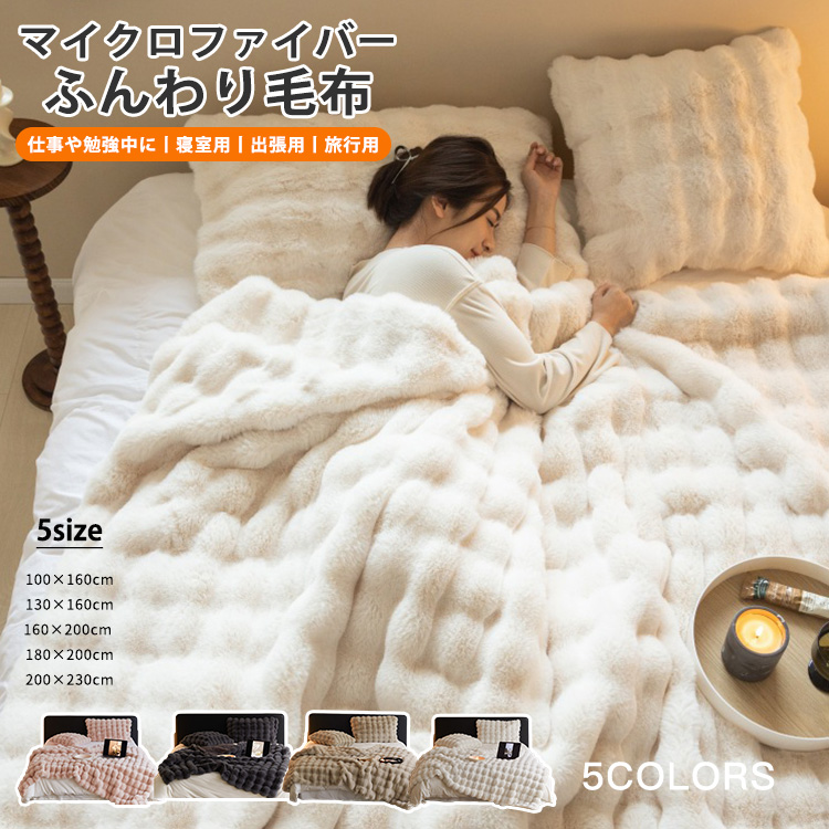 全6サイズ/全5色】毛布 ふわとろ毛布 もこもこ毛布 着る毛布 冬用