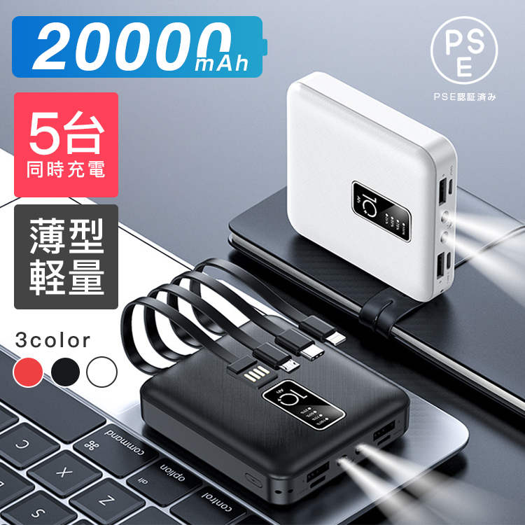 モバイルバッテリー 20000mAh 大容量 5台同時充電 内蔵 ３in1ケーブル 2.1A高出力 軽量 薄型 LED PSE認証済 携帯充電器  iPhone/Android 対応 : shizz149 : 青野静郎 - 通販 - Yahoo!ショッピング