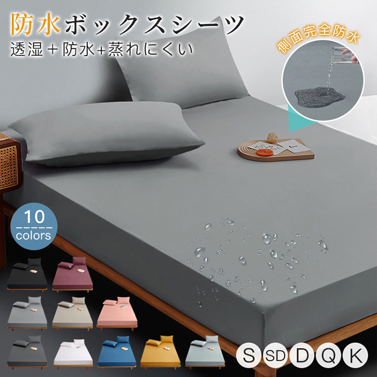 ボックスシーツ 防水 吸汗 シングル セミダブル ダブル クイーン