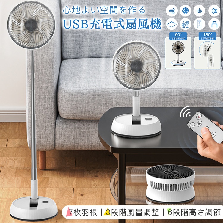 扇風機 USB充電式 7枚羽根 3つの送風モード 6段階高さ調節 折り畳み サーキュレーター 静音 冷風機 90°首振り 省スペース 家庭用 携帯扇風機 熱中症対策