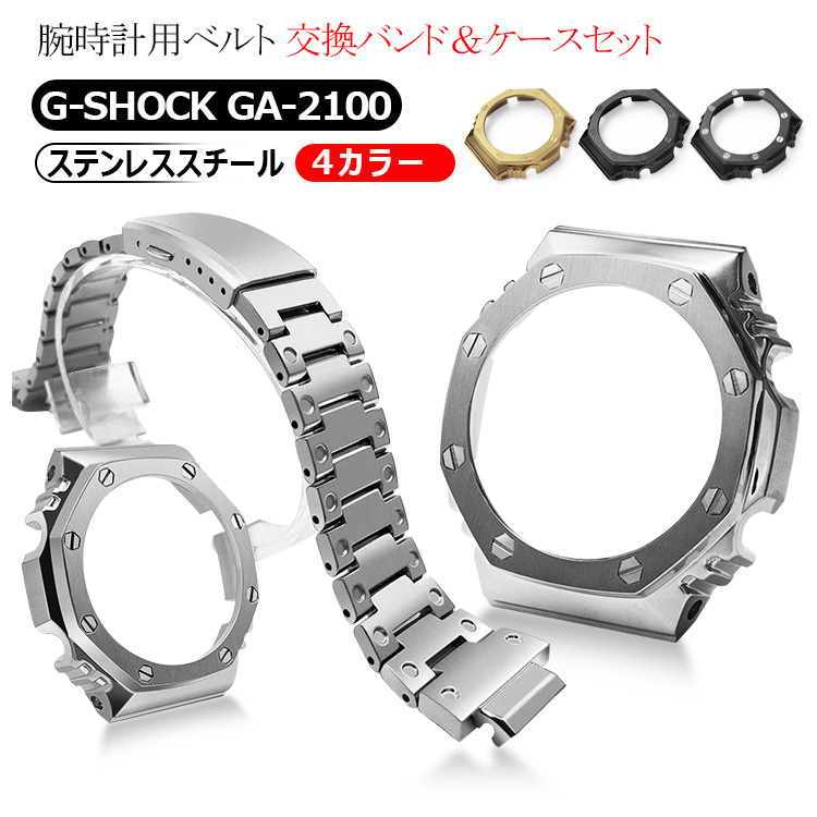 腕時計用ベルト G-SHOCK ベルト ケース GA-2100用 ジーショック メタル ケース バンド セット シルバー メンズ 腕時計 カスタム 修理 修復 復元