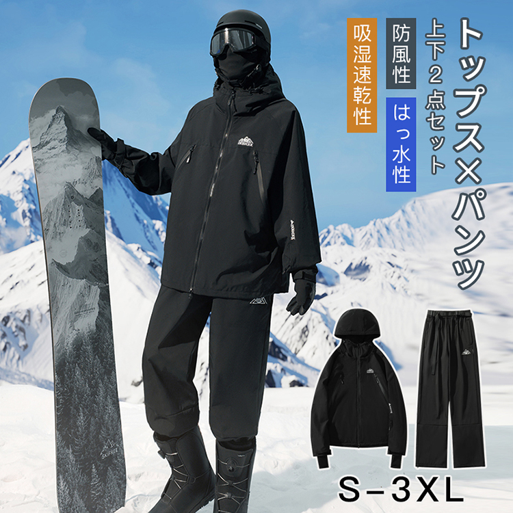 スノーボードウェア トップス パンツ 上下2点セット 防風 はっ水