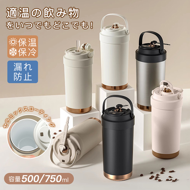 タンブラー セラミックタンブラー 500ml 750ml 水筒 ウォーターボトル