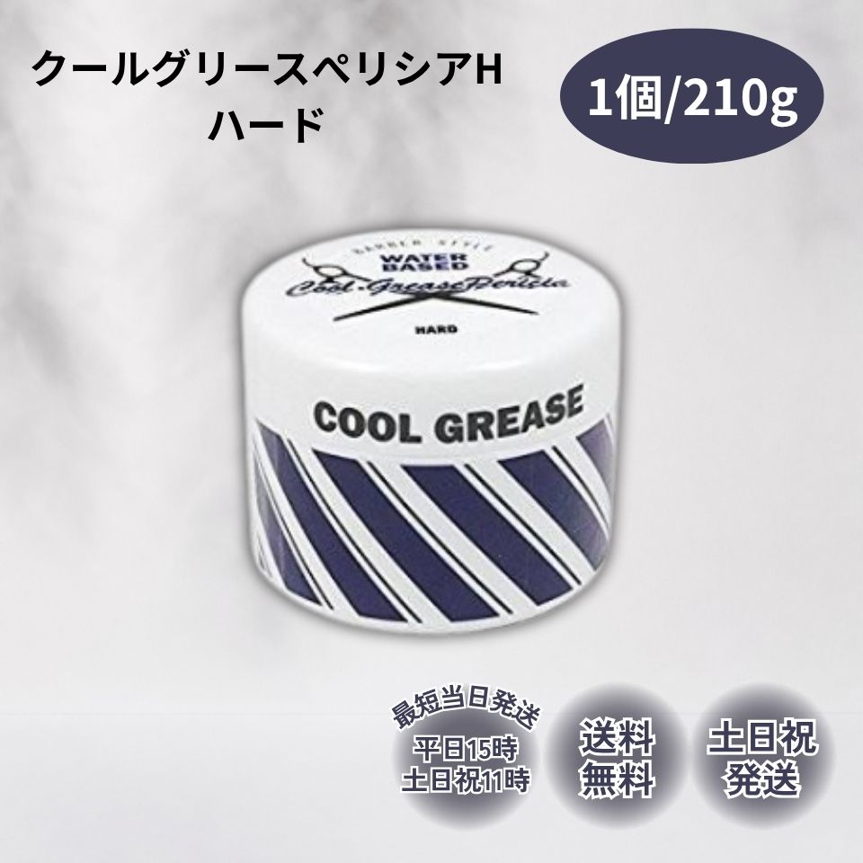 スタイリング剤 yusk ファインコスメティックス クールグリース スタイリング剤 ぺリシア