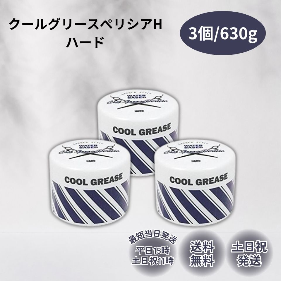 ファインコスメティックス クールグリース スタイリング剤 ぺリシア