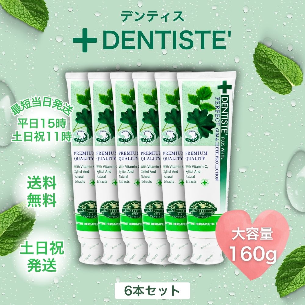 デンティス  160g×8本歯磨き粉 DENTISTE DENTISTE'（デンティス） 160g 歯磨き粉 6本 チューブ 口臭予防