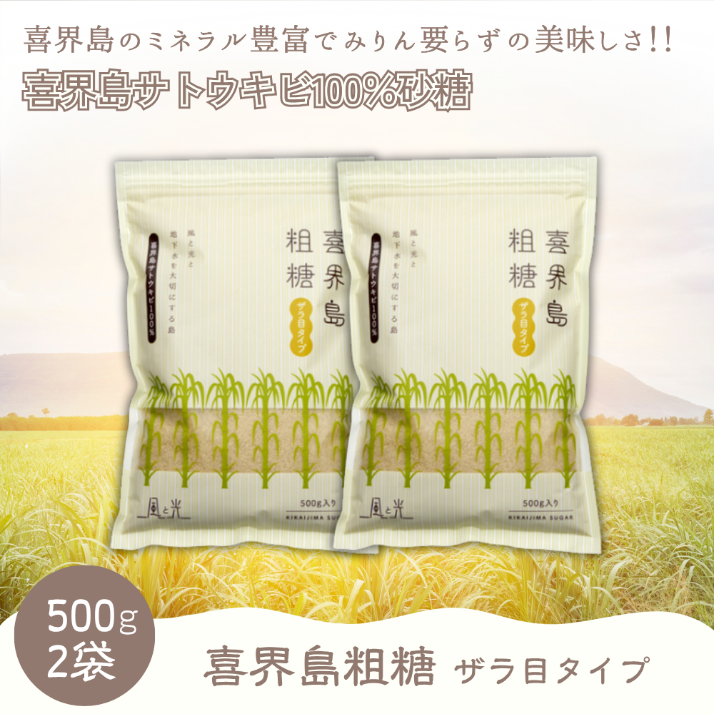 風と光 粗糖 500g 2袋 喜界島 さとうきび シュガー ザラ目 sugar