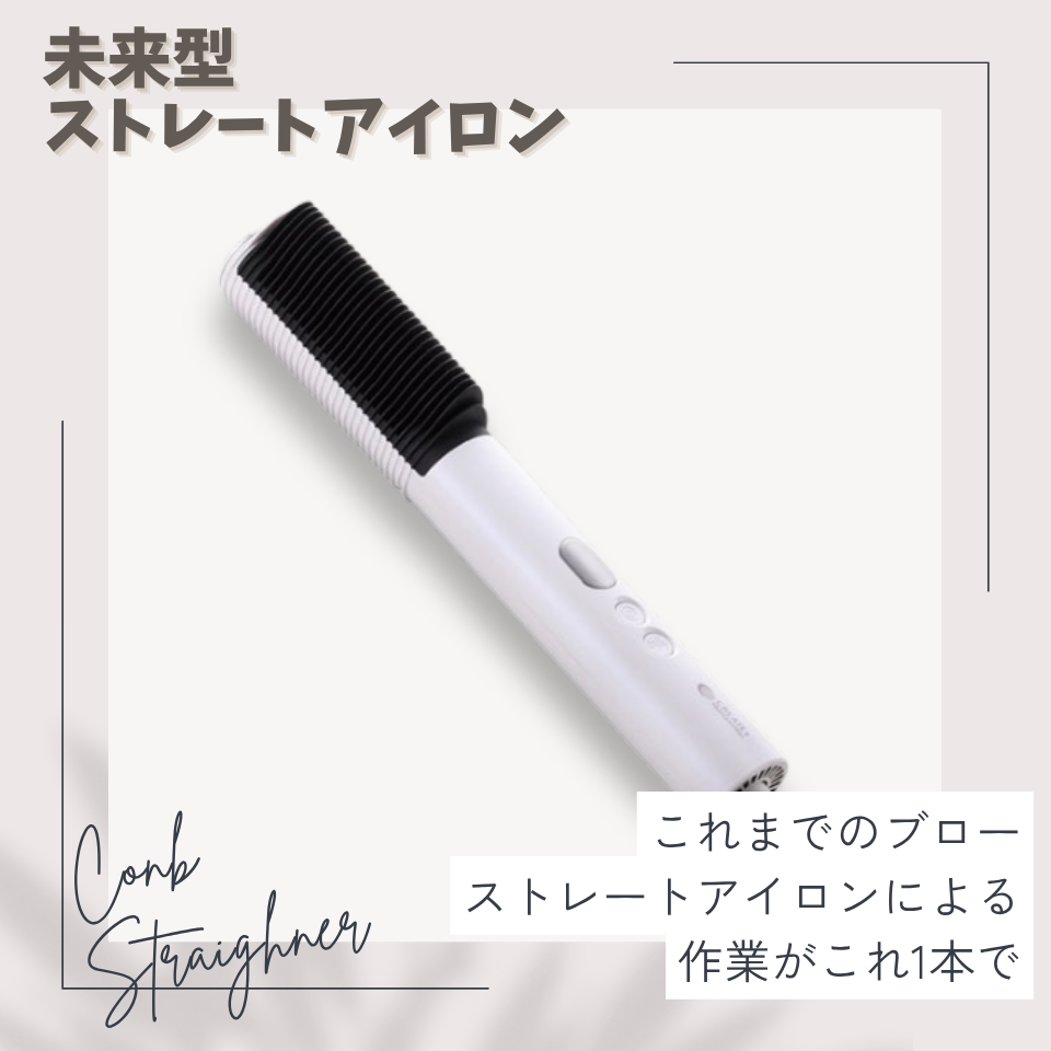 即発送【新品未使用】クレイツ エレメアコームストレイナーSCK-K01Wアイロン エレメアコームストレイナー