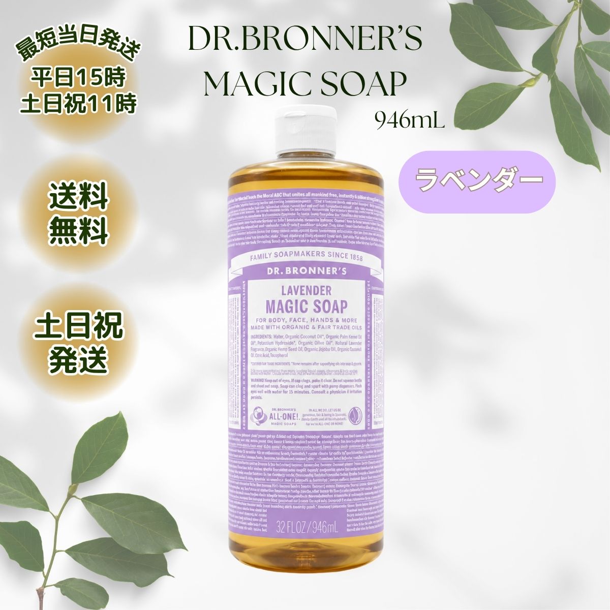 Dr.Bronner's（ドクターブロナー） マジックソープ 946ml ラベンダー