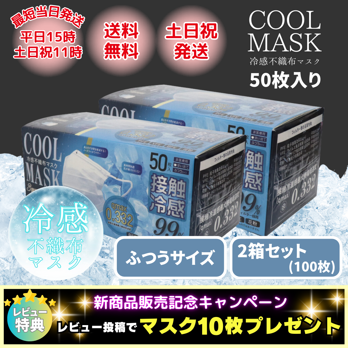 ヒロ・コーポレーション 冷感マスク 不織布 50枚 クールマスク 接触冷