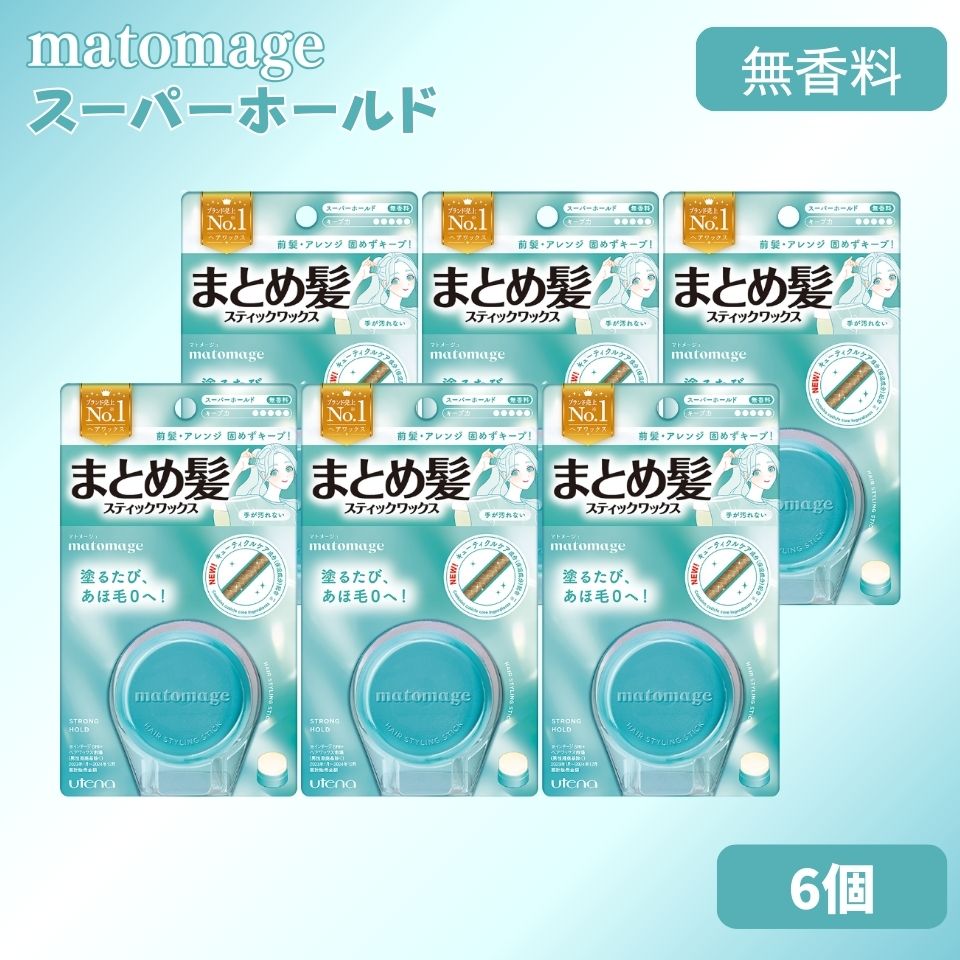 matomage マトメージュ まとめ髪スティック スーパーホールド 6個 ヘア