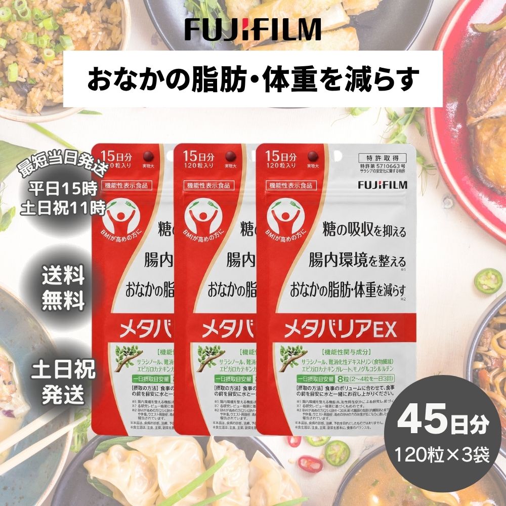 メタバリア メタバリアEX 360粒 45日分 サプリメント サラシア
