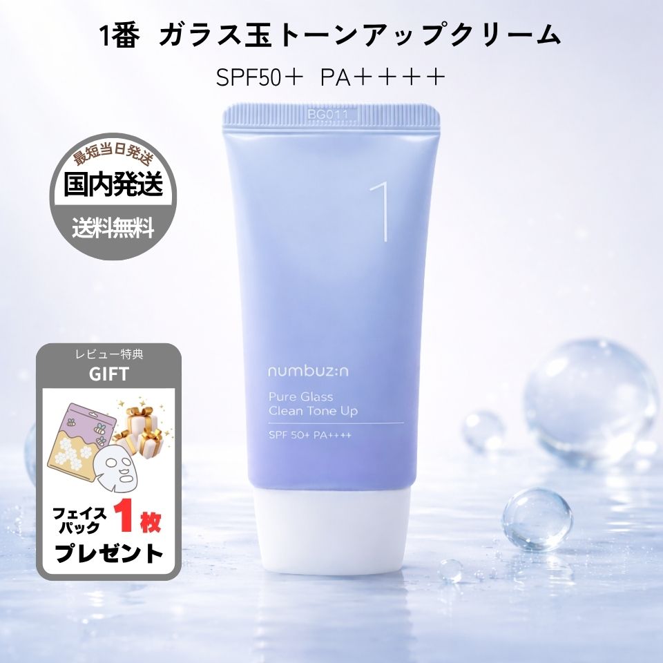 numbuzin 【並行輸入品】ナンバーズイン 1番 ガラス玉 トーンアップ