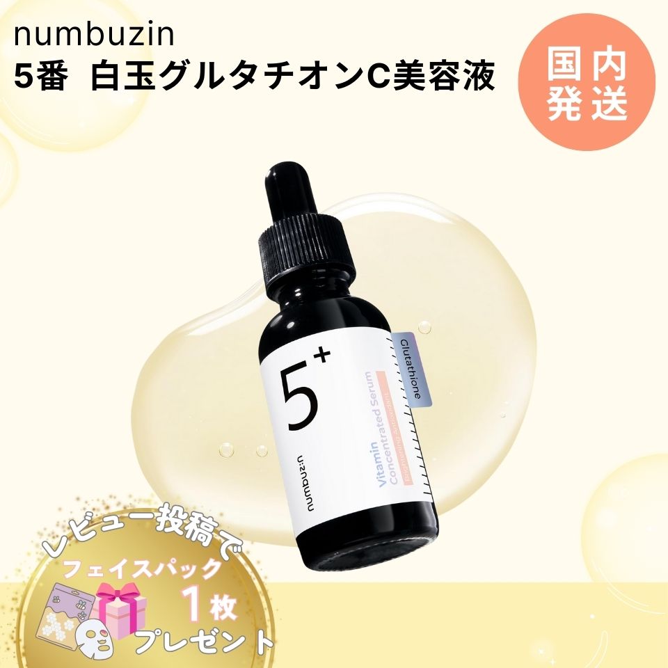 numbuzin ナンバーズイン 5番 白玉 グルタチオンC 美容液 30ml 韓国