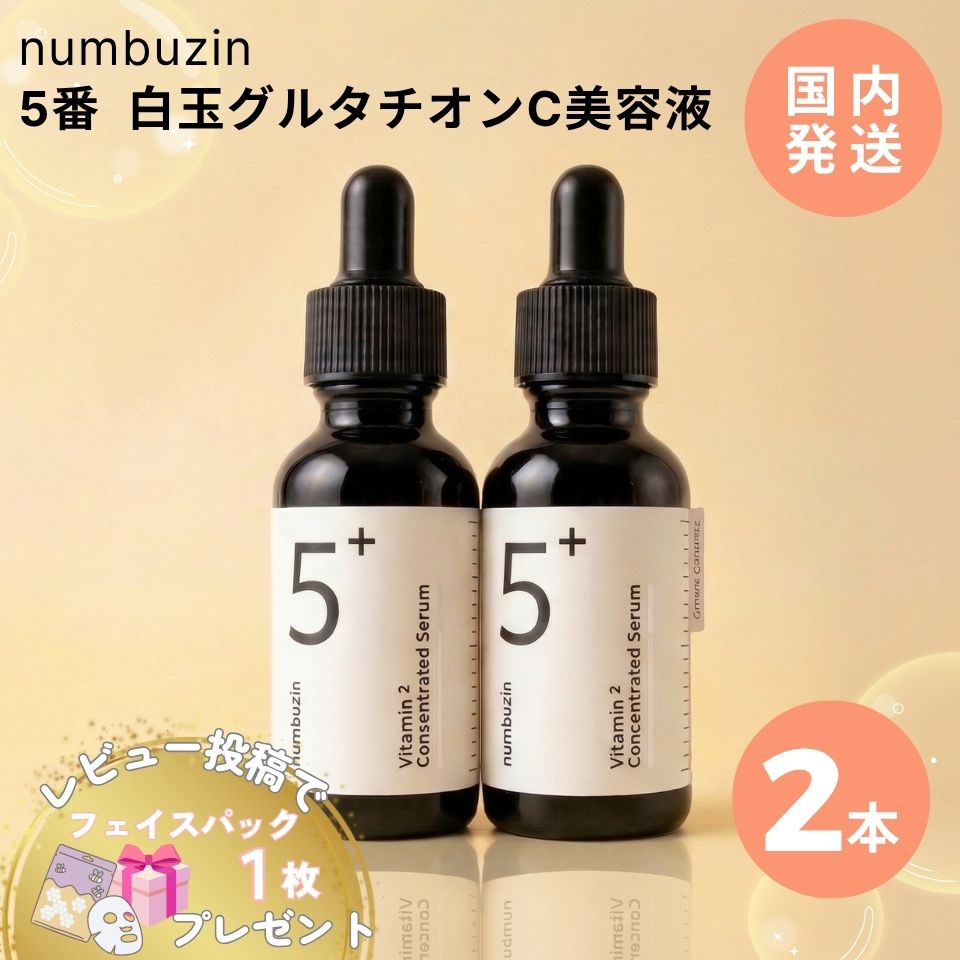numbuzin ナンバーズイン 5番 グルタチオンC 美容液 30ml 2本 韓国