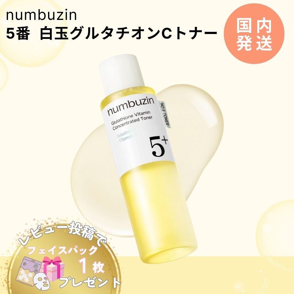 numbuzin 【並行輸入品】ナンバーズイン 5番 白玉 グルタチオンC