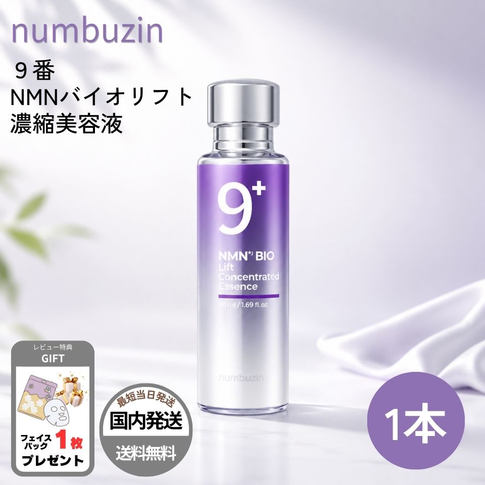 numbuzin 【並行輸入品】ナンバーズイン 9番 美容液 NMN バイオリフト