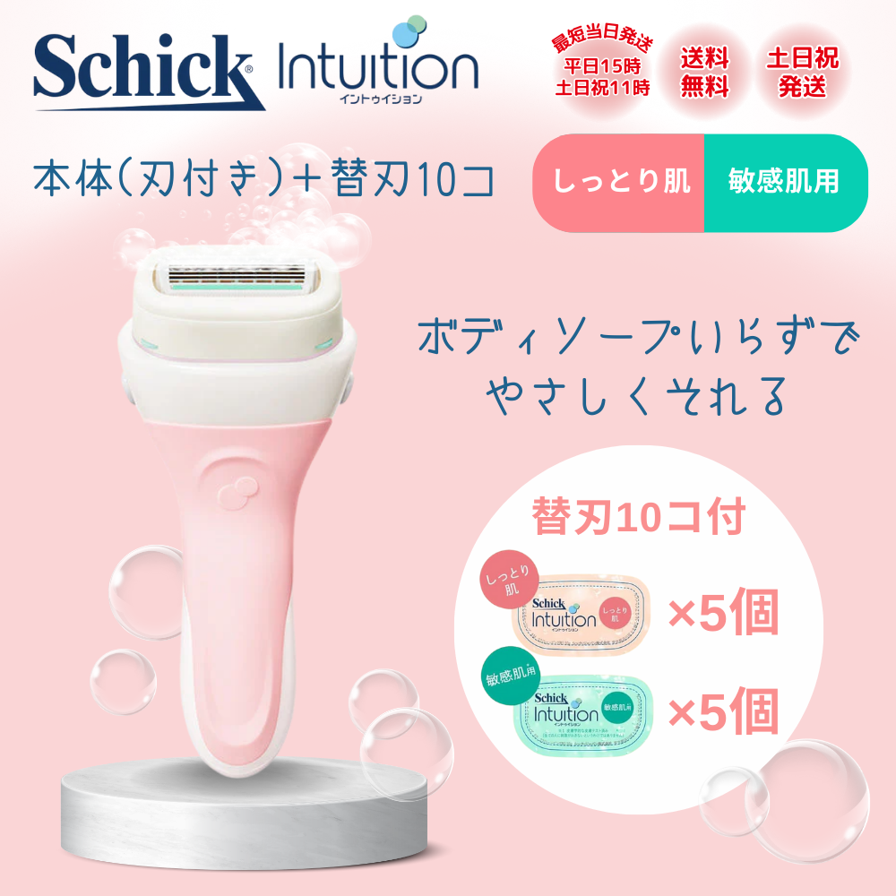 Schick Intuition レディース剃刀 10個付 楽天市場】シック イントゥイション 本体刃付き＋替刃10個 女性