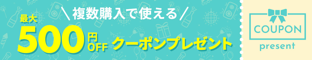 複数購入で使える最大500円OFFクーポンプレゼント