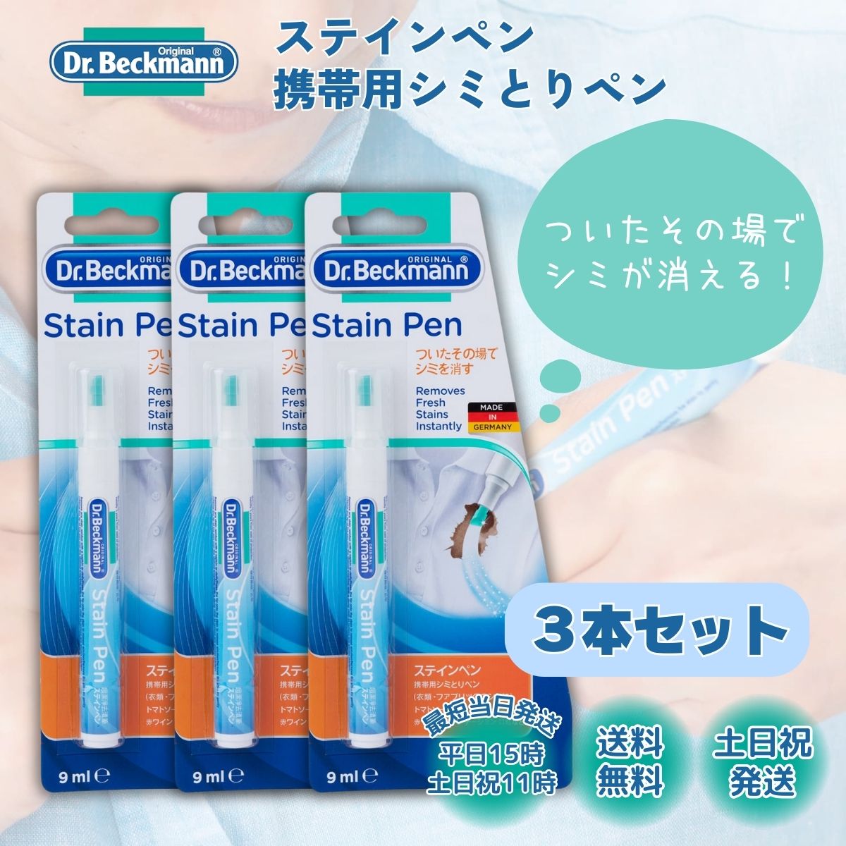 Dr. Beckmann（ドクターベックマン） ステインペン 3本 携帯用 シミ