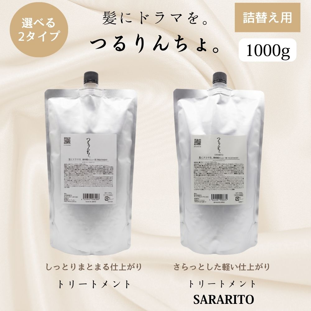 つるりんちょ　SARARITO トリートメント　詰め替え tururintyo5.jpg