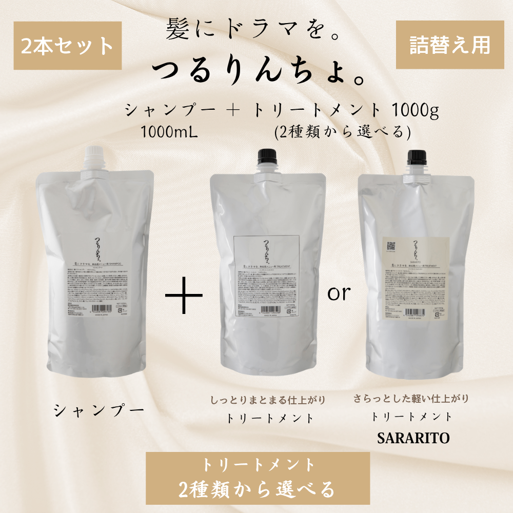 つるりんちょトリートメント２本セット つるりんちょ。 つるりんちょ シャンプー トリートメント セット
