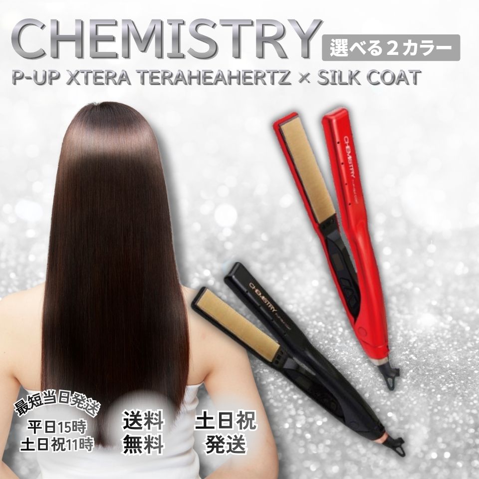P-UP ケミストリー テラヘルツ ストレートアイロン シルクコート