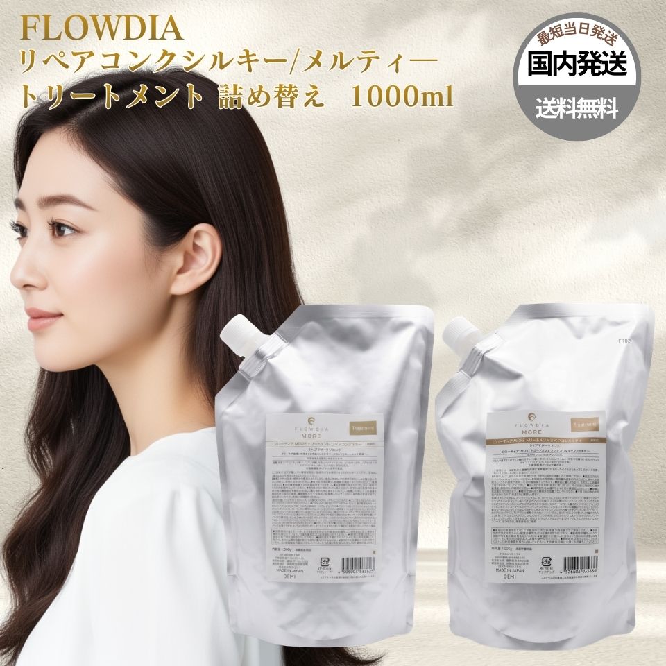 FLOWDIA デミ フローディア モア リペアコンク トリートメント