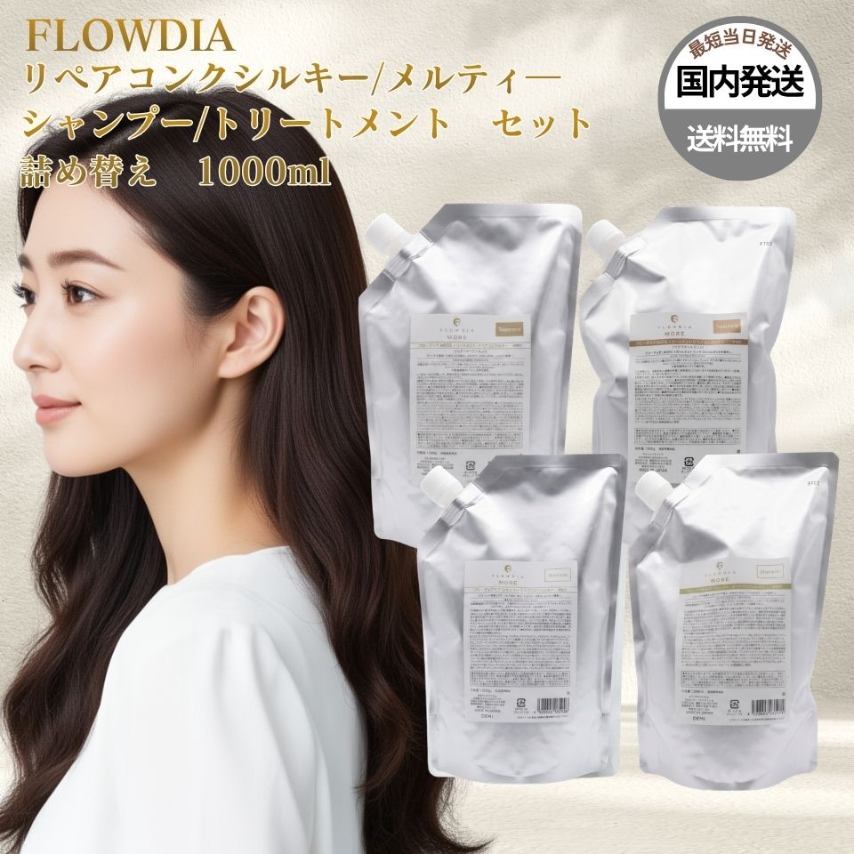 【新品未使用】デミフローディア シャンプートリートメント メルティ 詰替セット FLOWDIA デミ シャンプー トリートメント セット フローディアモア