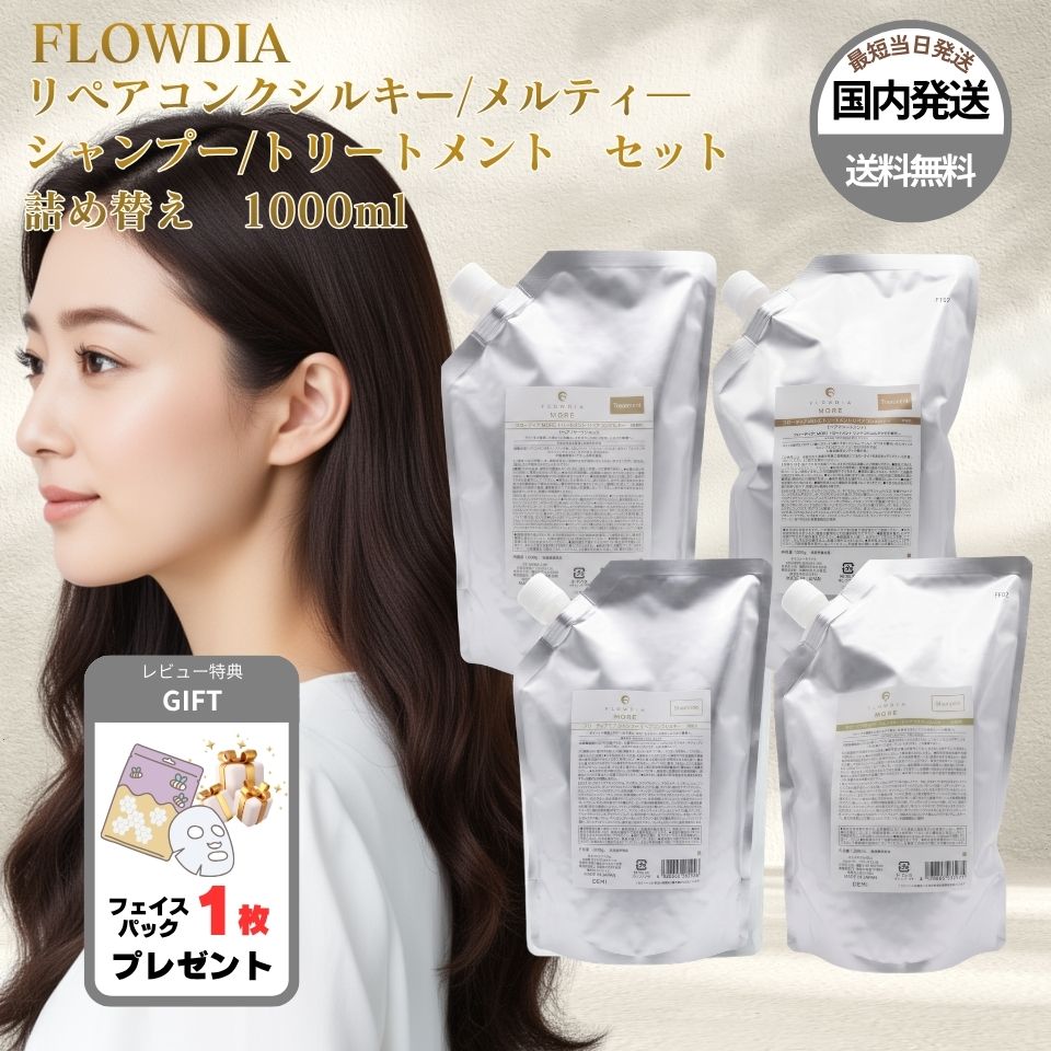 FLOWDIA リペアコンクメルティ　シャンプー　トリートメント　セット FLOWDIA デミ シャンプー トリートメント セット フローディアモア