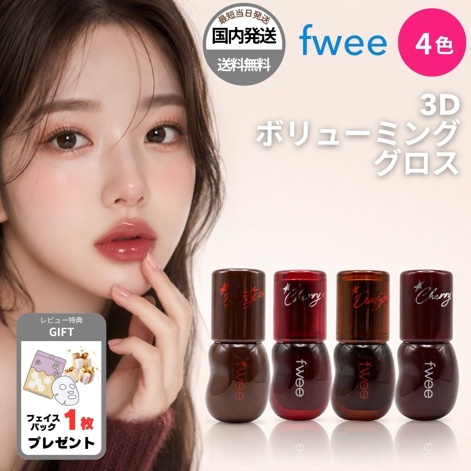 fwee（フィー） 【並行輸入品】fwee 3Dボリューミンググロス 30％ 70