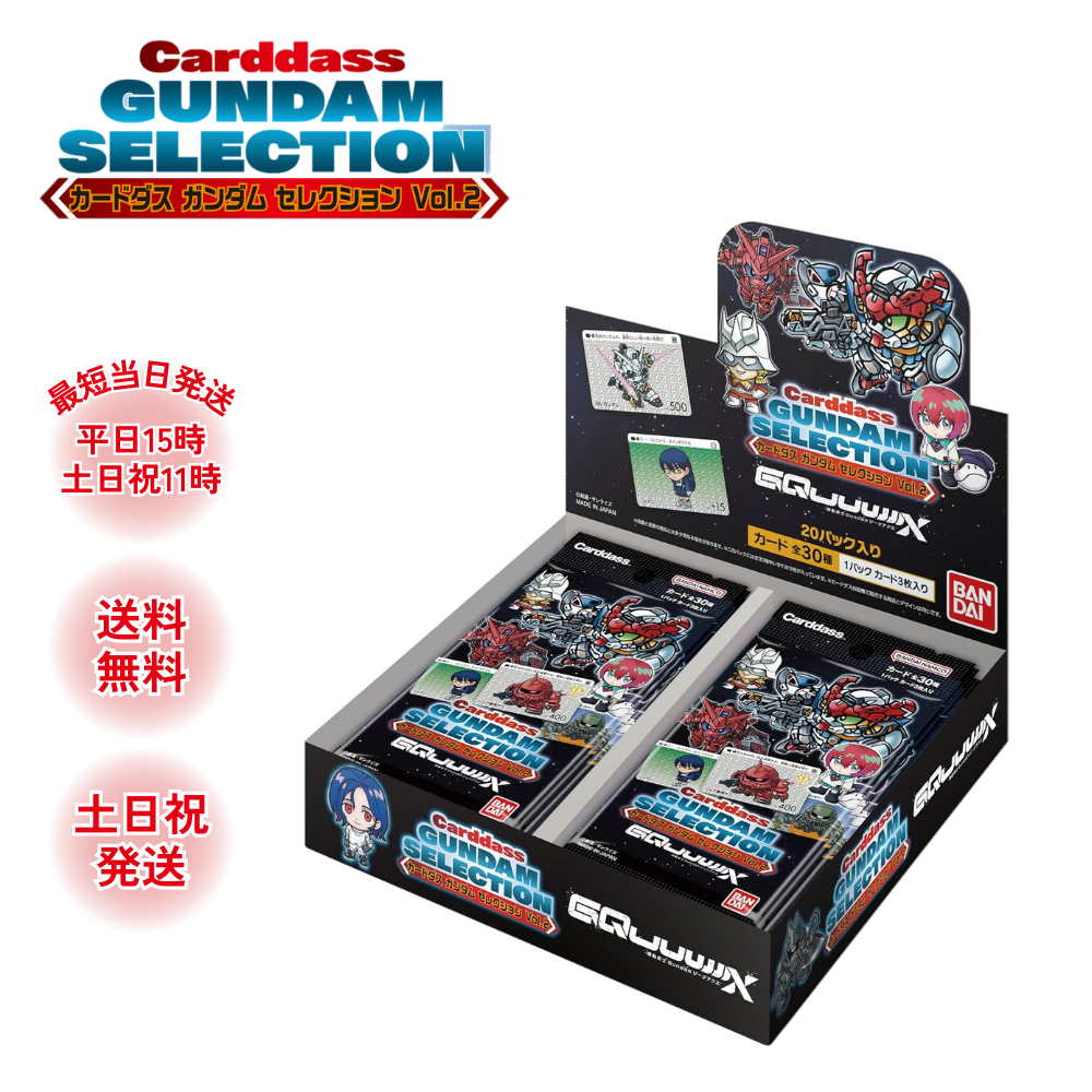 ガンダムカード　ジークアクスセット ガンダム セレクション Vol.2 カードダス BOX ボックス gquuuuuux