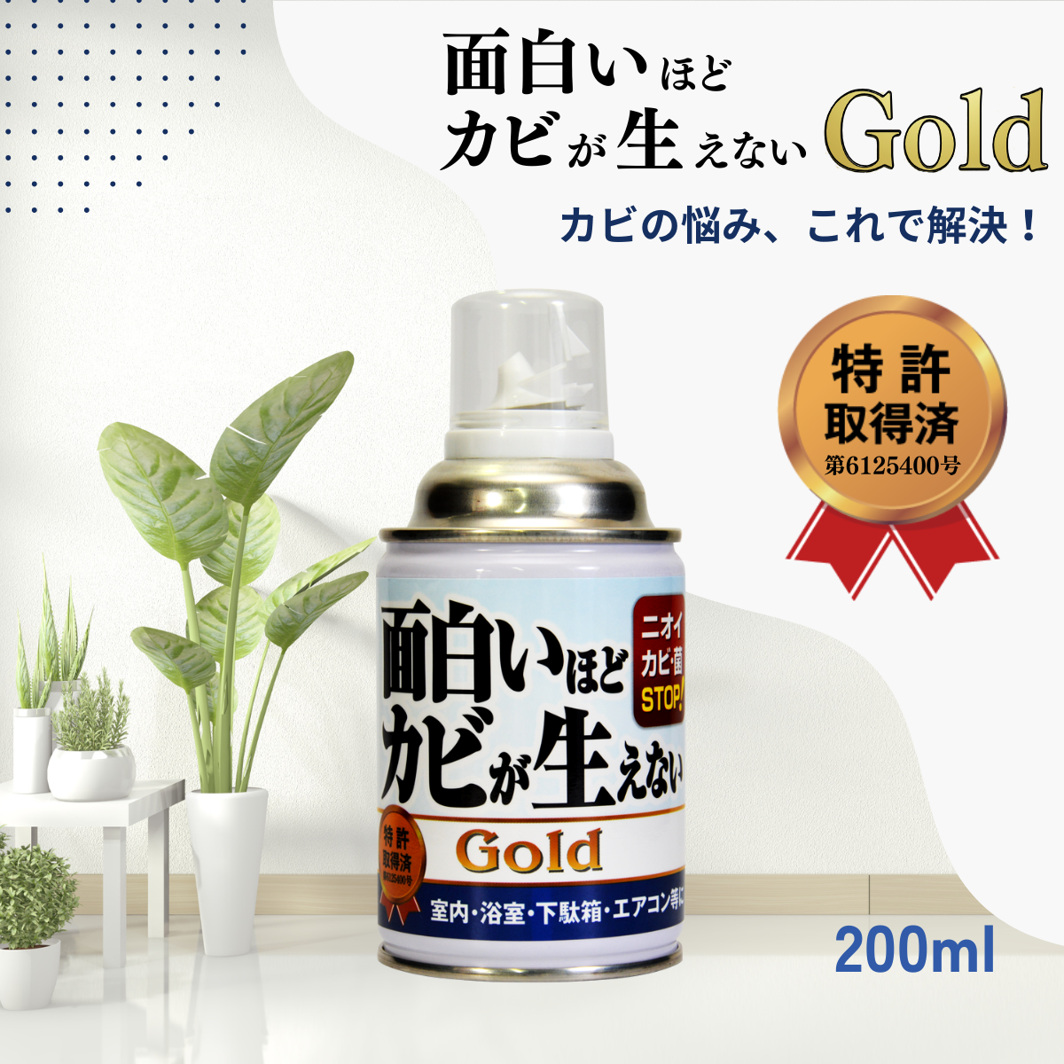 面白いほどカビが生えない Gold 200ml 掃除 カビ 防止 大掃除 エアコン