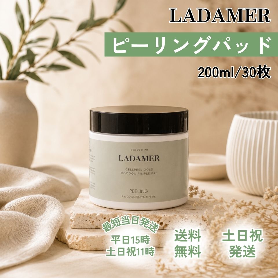 サロン専売品】ラダメール 導入美容液＆ピーリングパッド セット 正規
