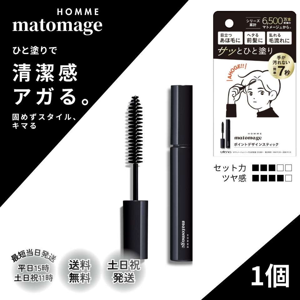matomage マトメージュオム アホ毛 スティック 前髪 ウテナ ポイント