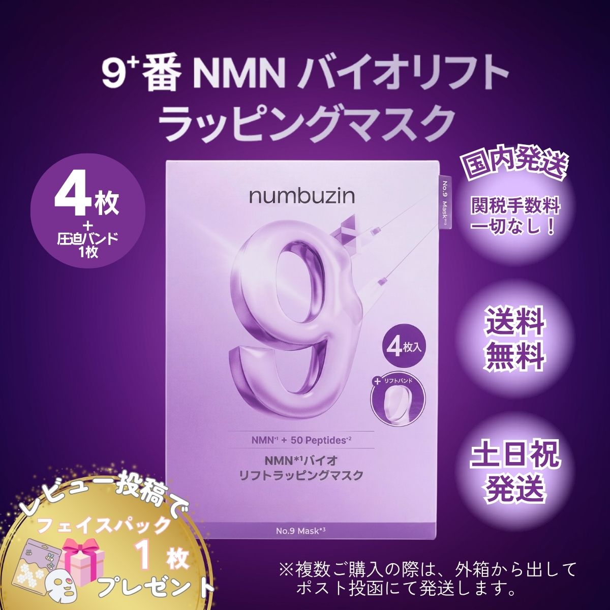numbuzin ナンバーズイン 9番 パック マスク 4枚 NMNバイオリフト