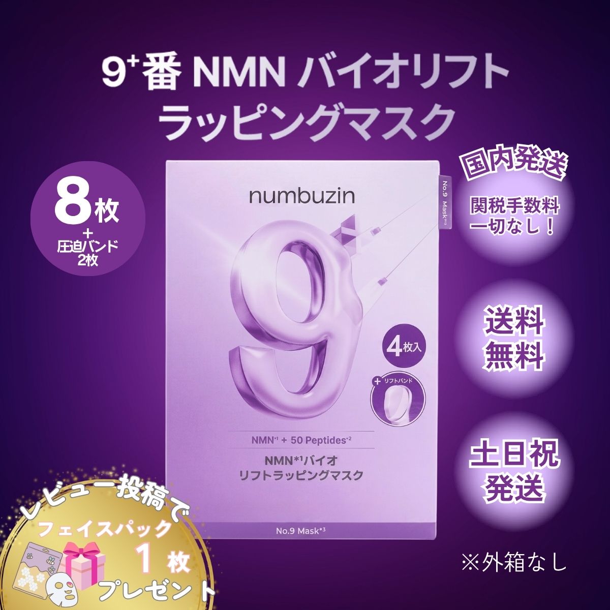 numbuzin ナンバーズイン 9番 パック マスク 8枚 NMNバイオリフト