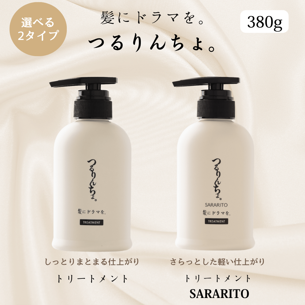 つるりんちょトリートメント✖️2 tururintyo2.png