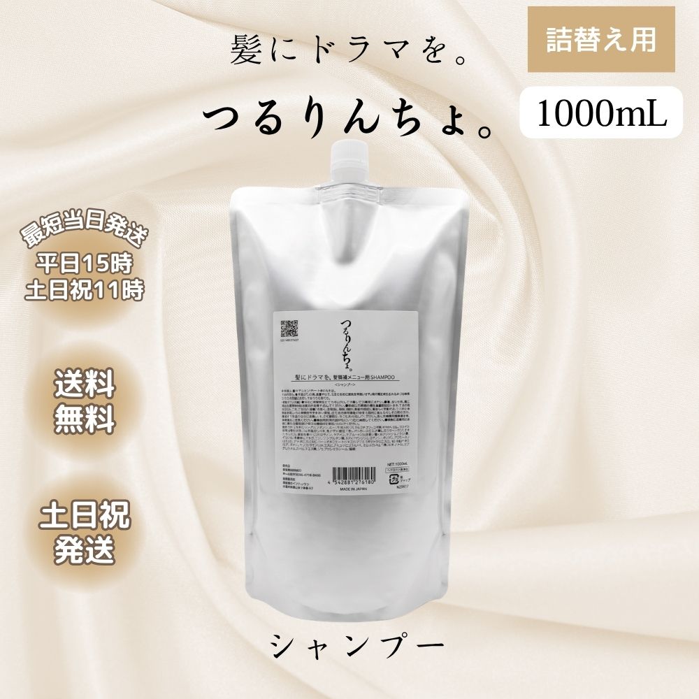 つるりんちょ。 つるりんちょ シャンプー 詰め替え 1000ml サロン 美容