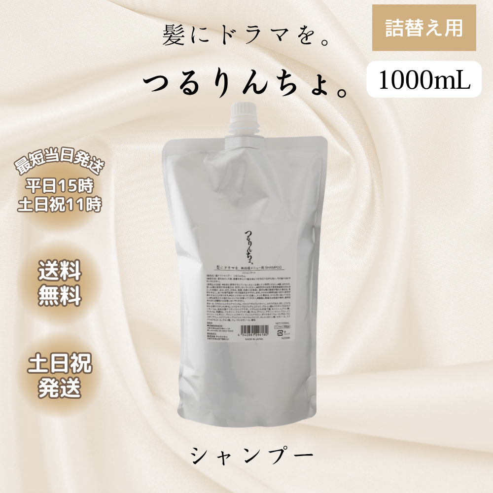 【即日発送】つるりんちょトリートメント詰め替え つるりんちょ。 つるりんちょ シャンプー 詰め替え 1000ml