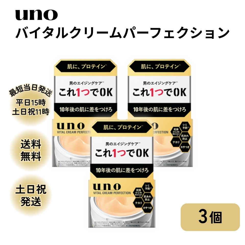 uno（ウーノ） オールインワン バイタル クリームパーフェクション 3個