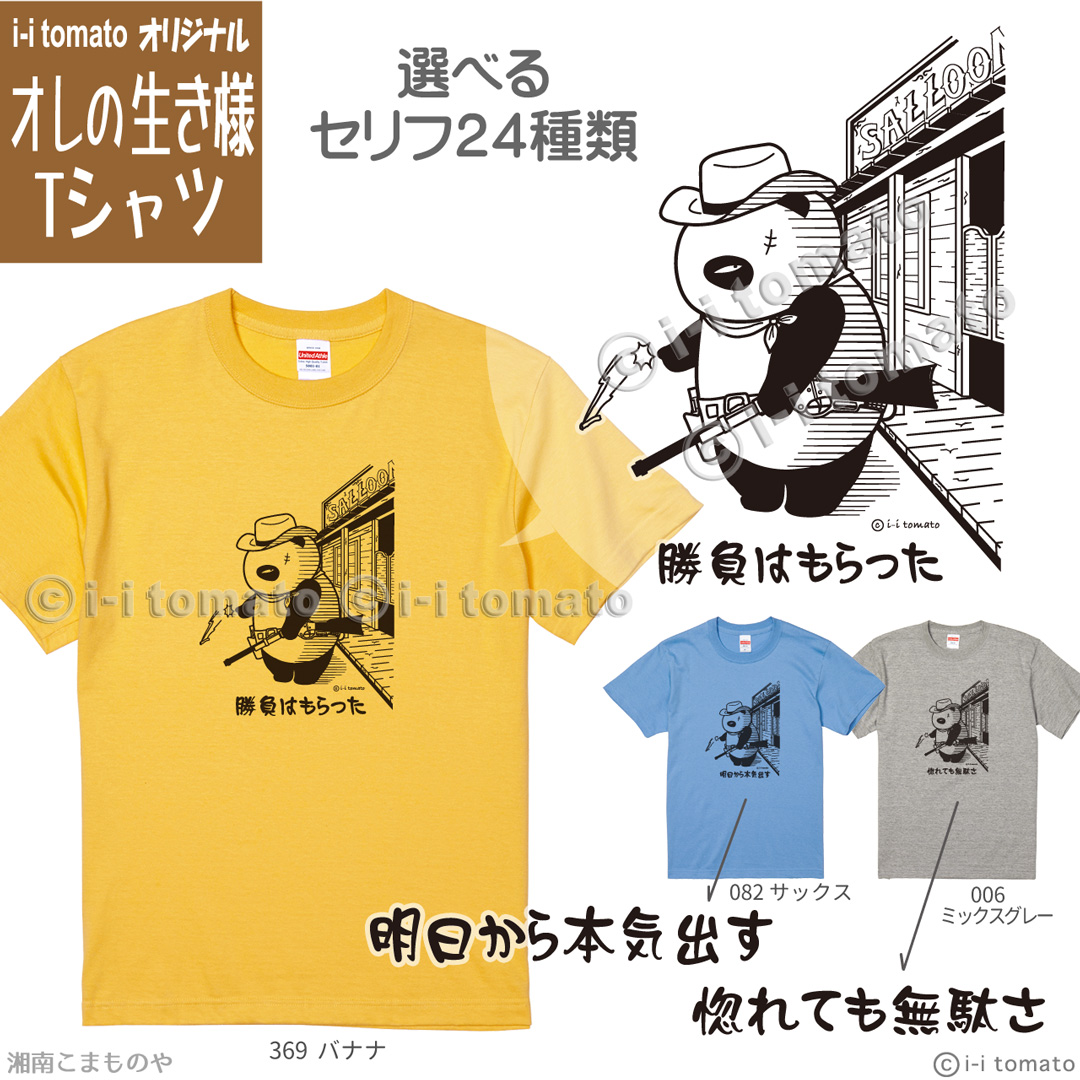 ガンマンTシャツ 選べるセリフ24種 子供ー大人XL 24色 心に響くセリフ