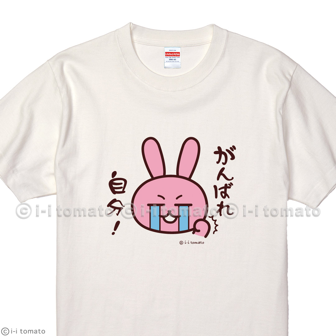 がんばれ自分！Tシャツ  子供ー大人XL  しんどいけれど、頑張っているあなたに 応援メッセージ  合格グッズ  合格祈願  受験  試験  励まし  レディース  メンズ｜sho-koma