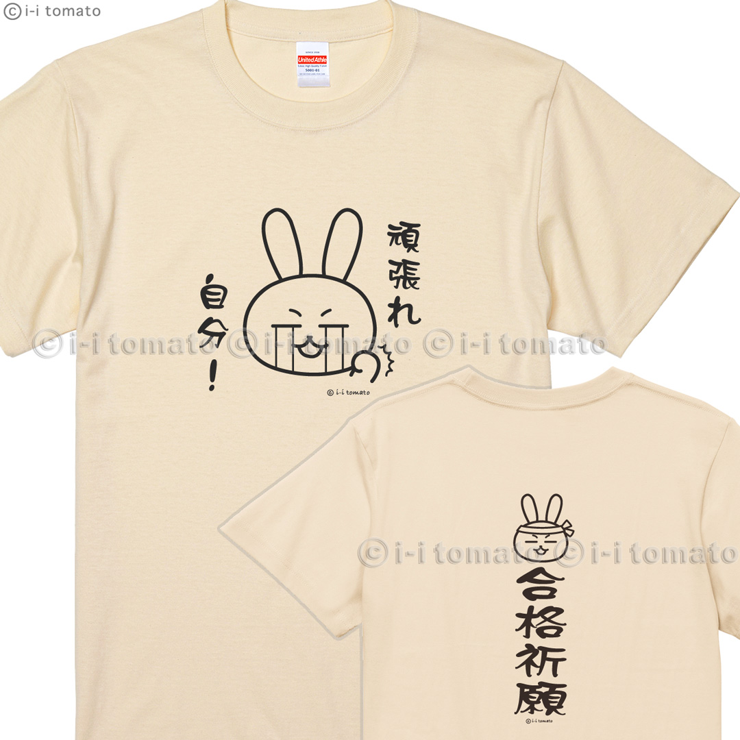 頑張れ自分！スペシャルTシャツ キッズ─大人 受験応援グッズ 勝利必勝 内定祈願 商売繁盛 学業成就 大願成就 一攫千金 筋肉増強 ゆるキャラ お守り