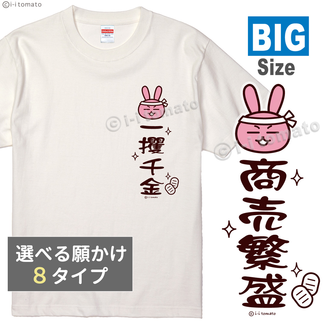 願掛けワンポイントTシャツ-ピンク 大きいサイズXXL・XXXL 受験応援グッズ 勝利必勝 内定祈願 商売繁盛 学業成就 大願成就 一攫千金 筋肉増強  お守り